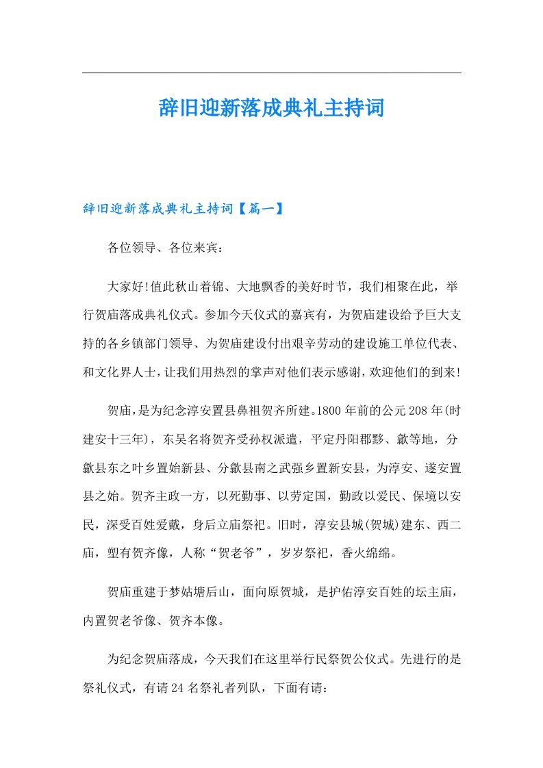 辞旧迎新落成典礼主持词