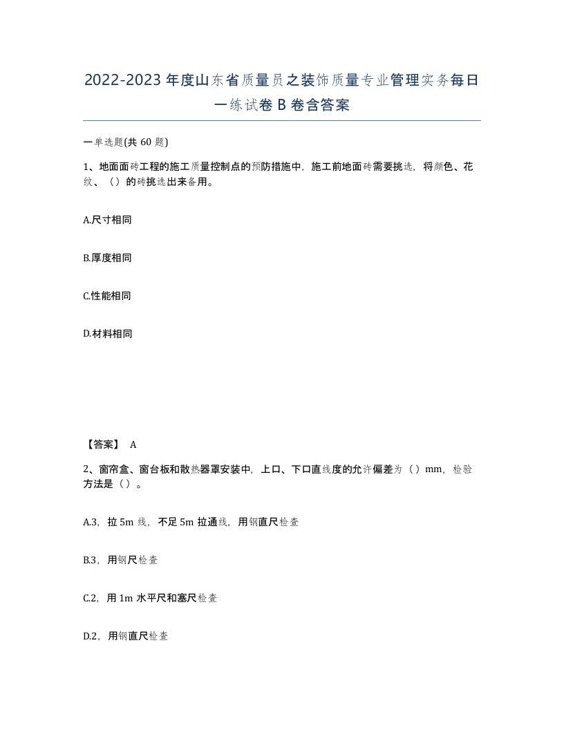 2022-2023年度山东省质量员之装饰质量专业管理实务每日一练试卷B卷含答案