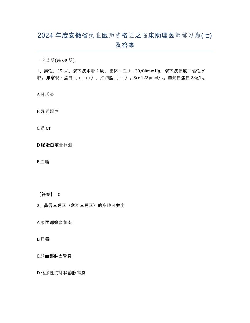 2024年度安徽省执业医师资格证之临床助理医师练习题七及答案