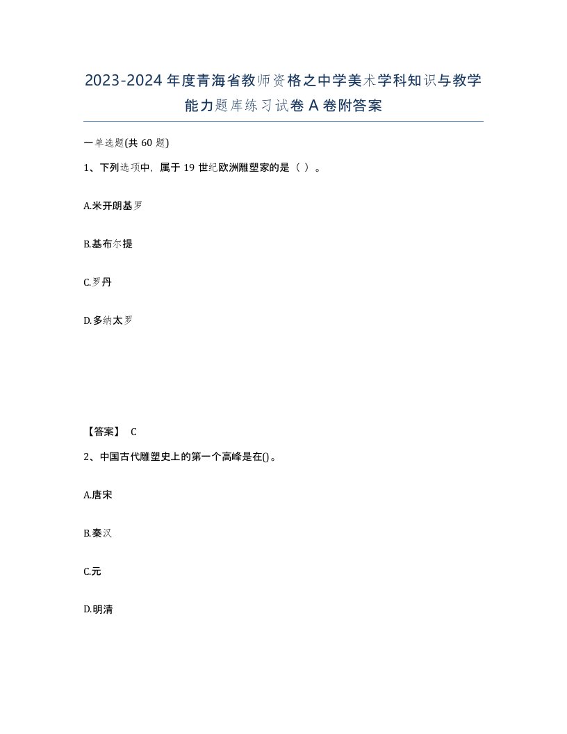 2023-2024年度青海省教师资格之中学美术学科知识与教学能力题库练习试卷A卷附答案