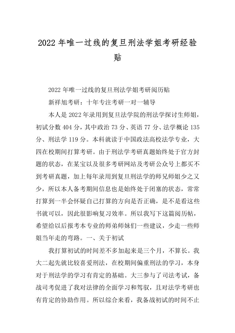 2022年唯一过线的复旦刑法学姐考研经验贴