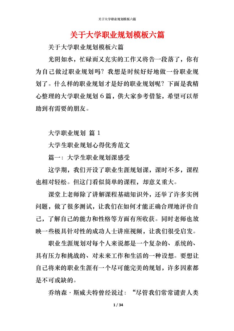 精编关于大学职业规划模板六篇