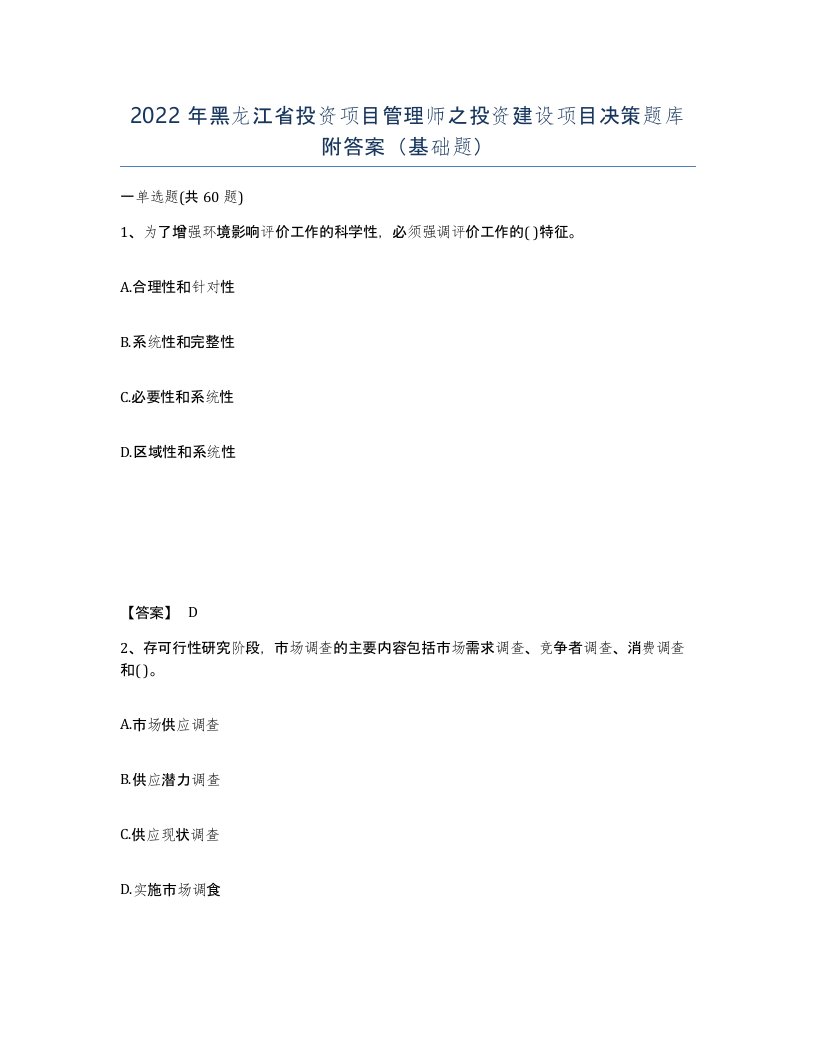 2022年黑龙江省投资项目管理师之投资建设项目决策题库附答案基础题