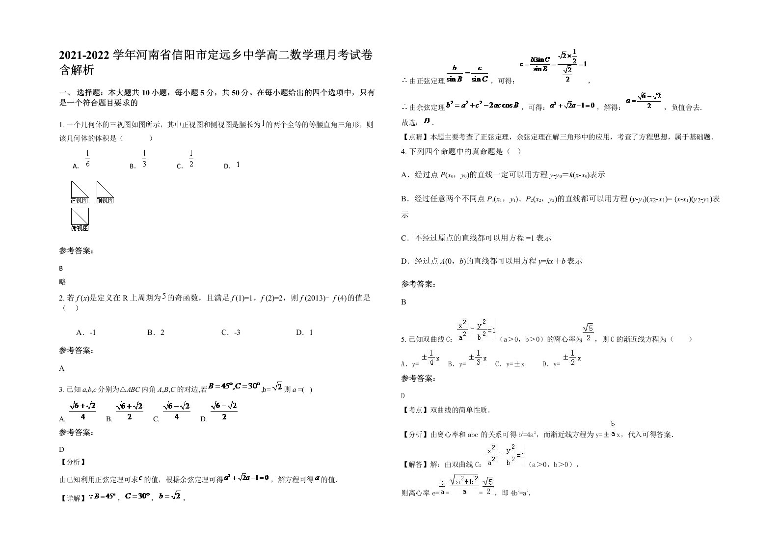 2021-2022学年河南省信阳市定远乡中学高二数学理月考试卷含解析