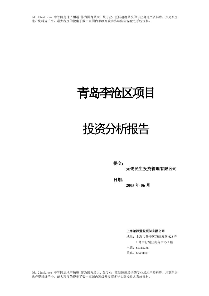 青岛市李沧区房地产项目投资分析报告(doc)-房市分析