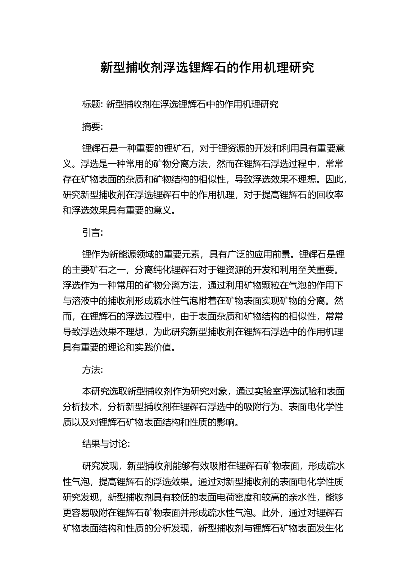 新型捕收剂浮选锂辉石的作用机理研究