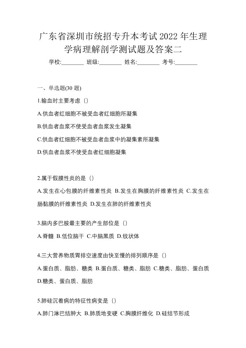 广东省深圳市统招专升本考试2022年生理学病理解剖学测试题及答案二