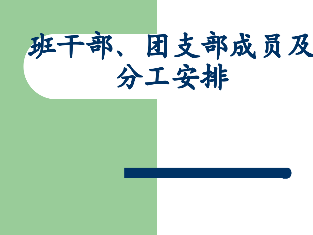 班干部团支部成员及分工安排