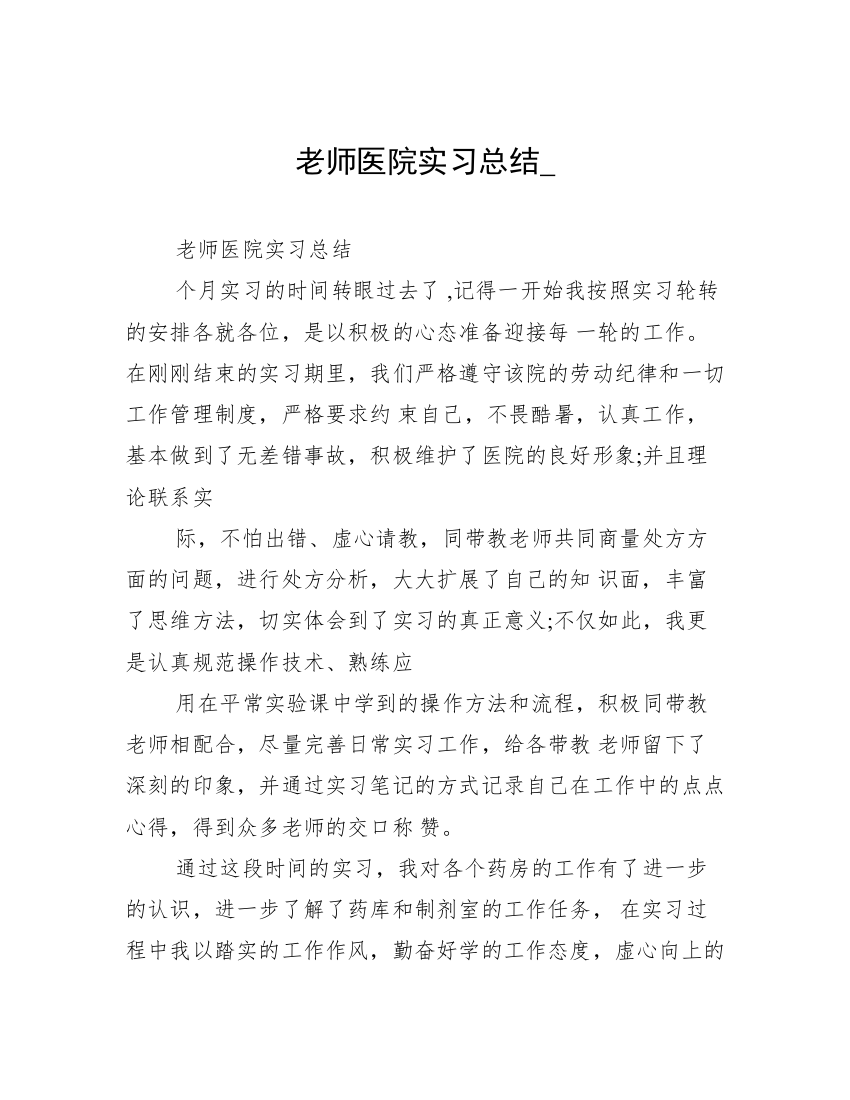 老师医院实习总结_