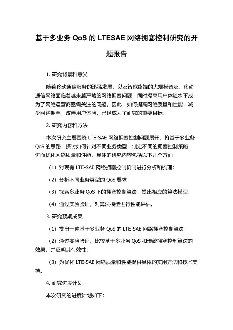 基于多业务QoS的LTESAE网络拥塞控制研究的开题报告