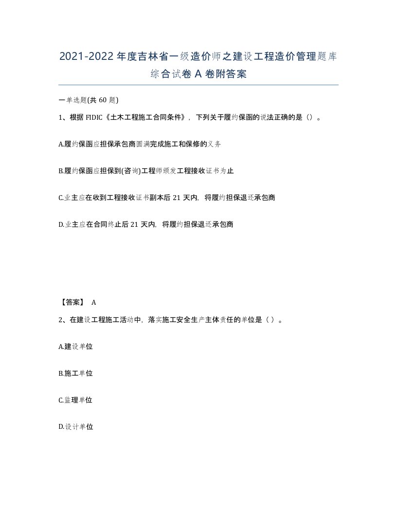 2021-2022年度吉林省一级造价师之建设工程造价管理题库综合试卷A卷附答案