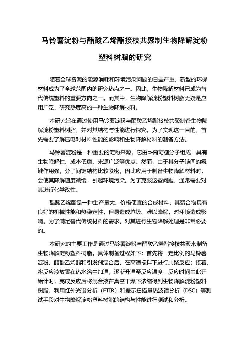 马铃薯淀粉与醋酸乙烯酯接枝共聚制生物降解淀粉塑料树脂的研究