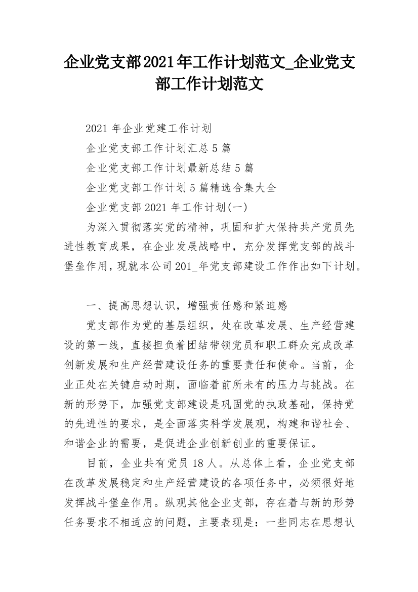 企业党支部2021年工作计划范文_企业党支部工作计划范文_1