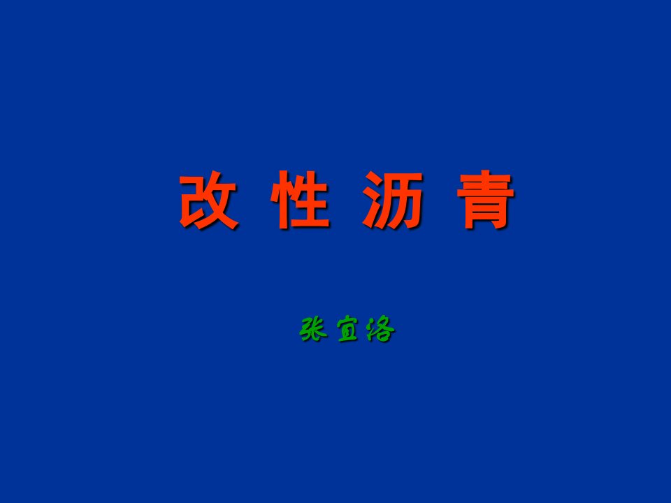 4、改性沥青