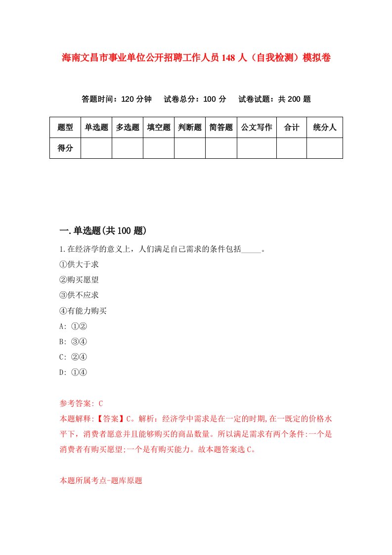 海南文昌市事业单位公开招聘工作人员148人自我检测模拟卷第0套