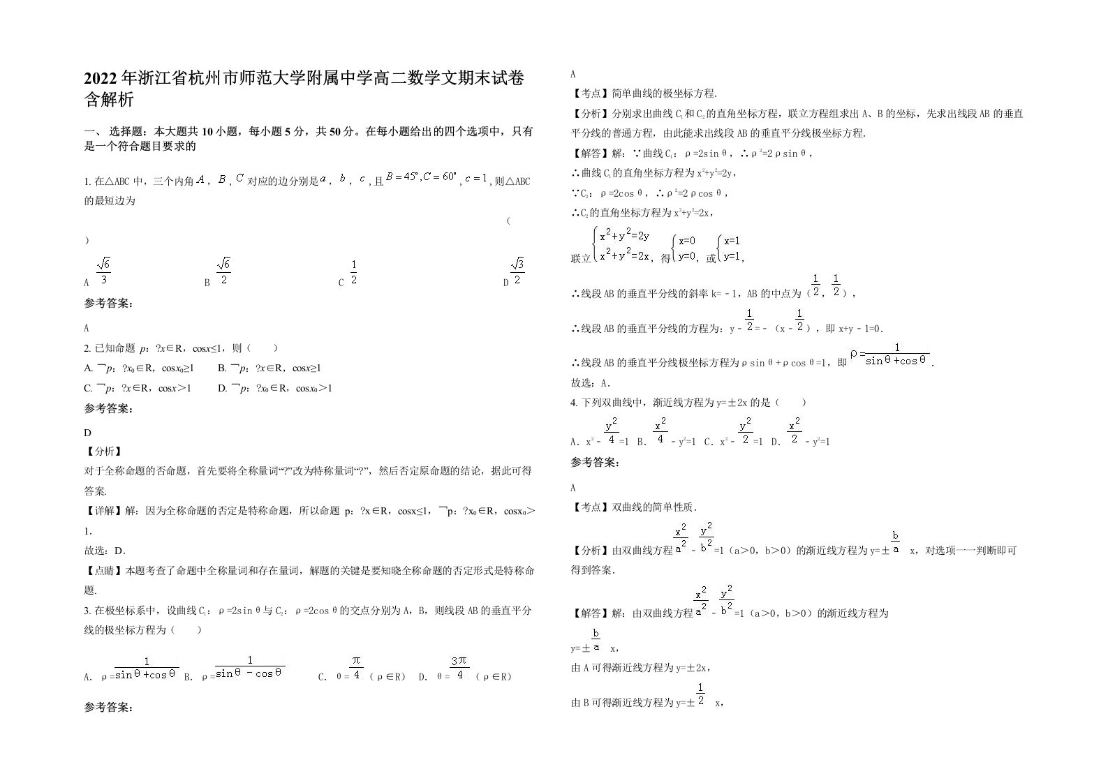 2022年浙江省杭州市师范大学附属中学高二数学文期末试卷含解析