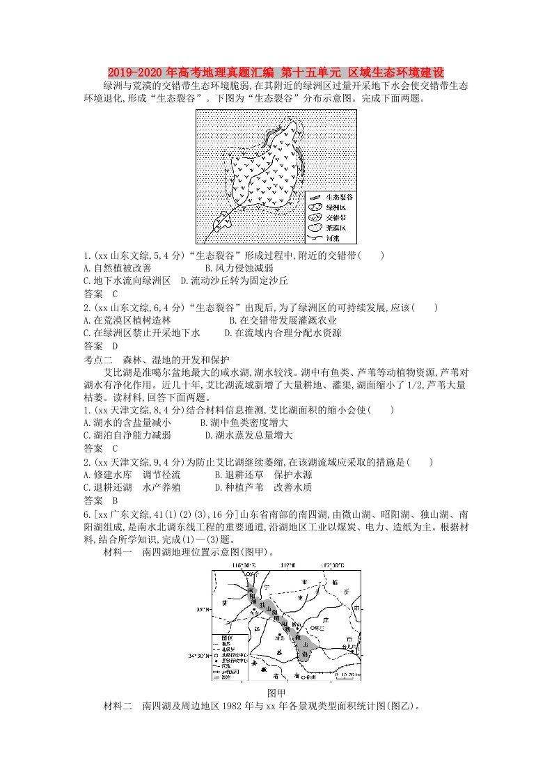 2019-2020年高考地理真题汇编