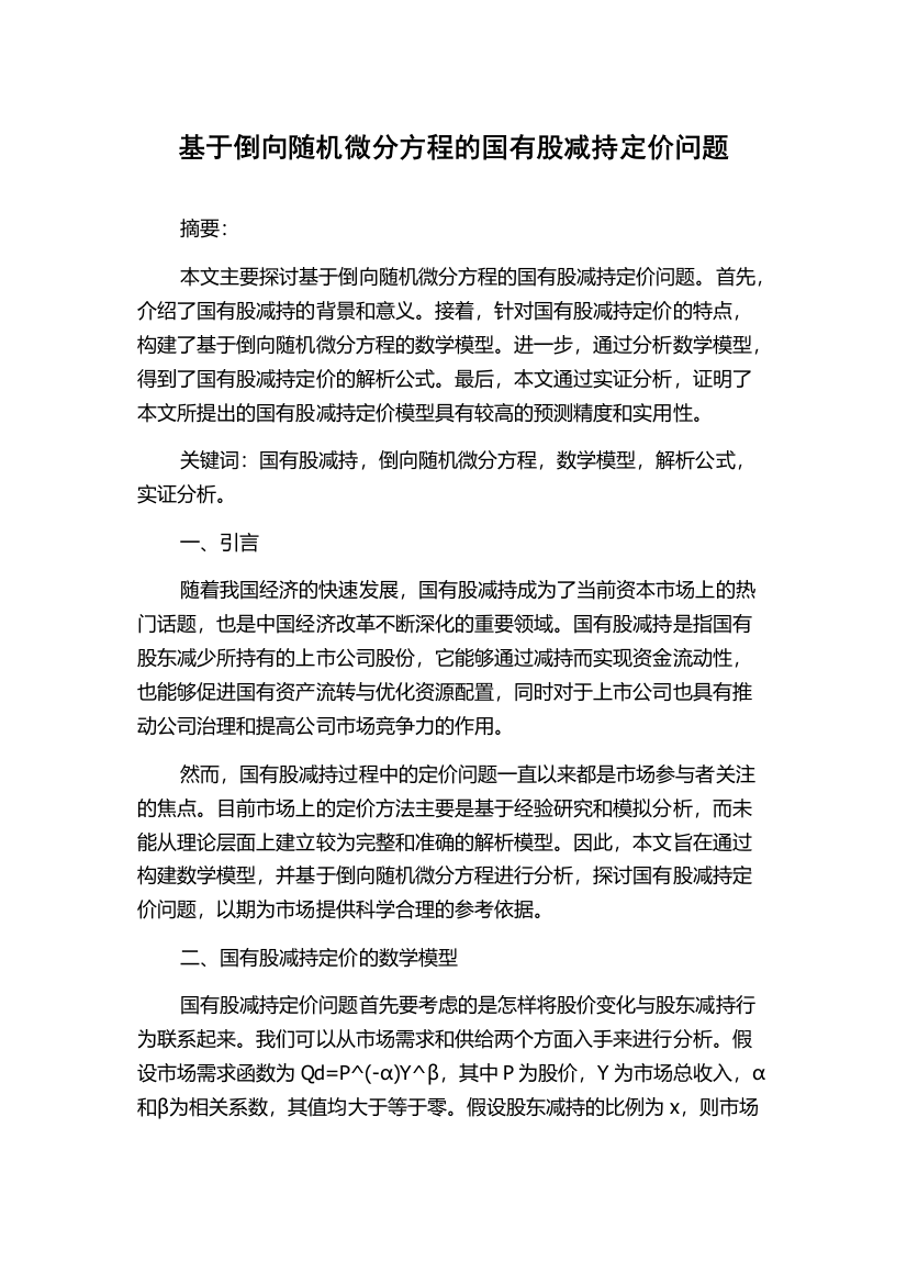 基于倒向随机微分方程的国有股减持定价问题