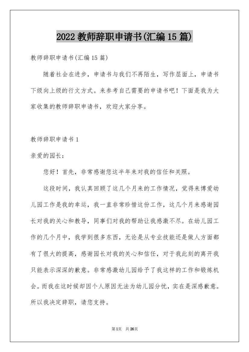 2022教师辞职申请书(汇编15篇)