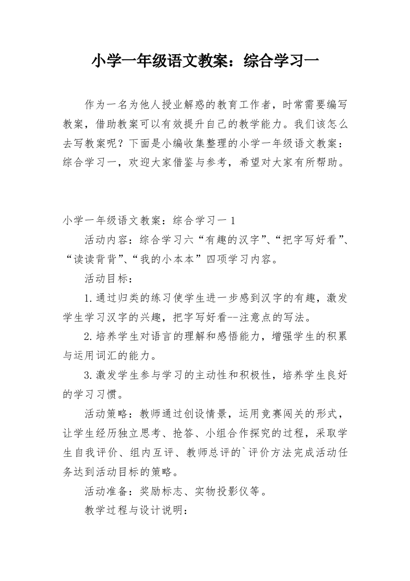 小学一年级语文教案：综合学习一