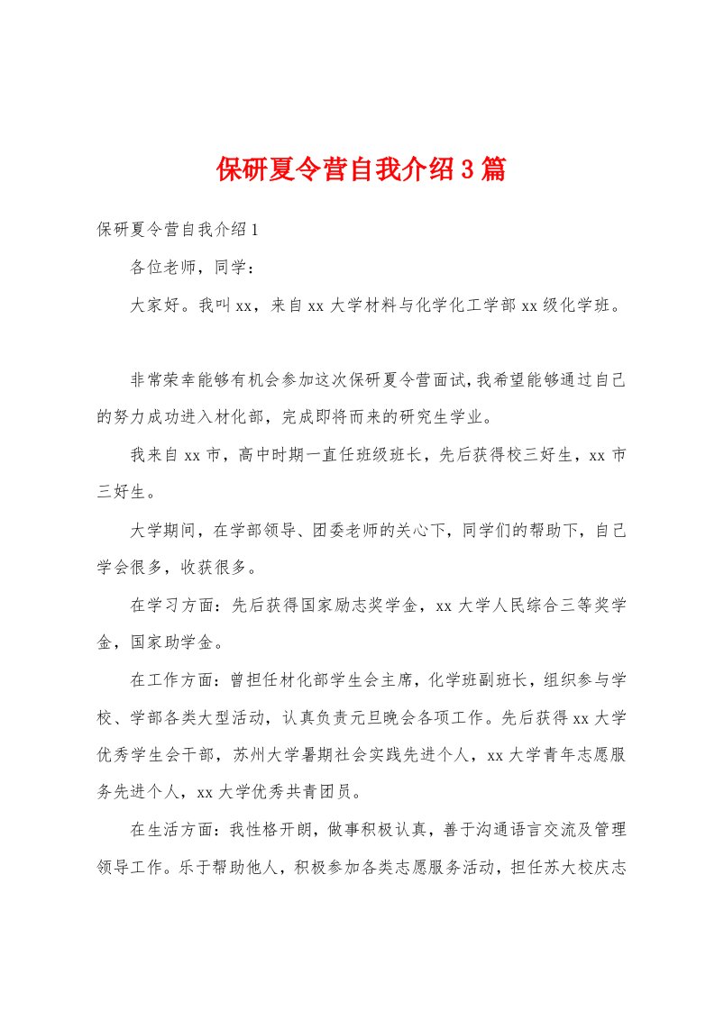 保研夏令营自我介绍3篇