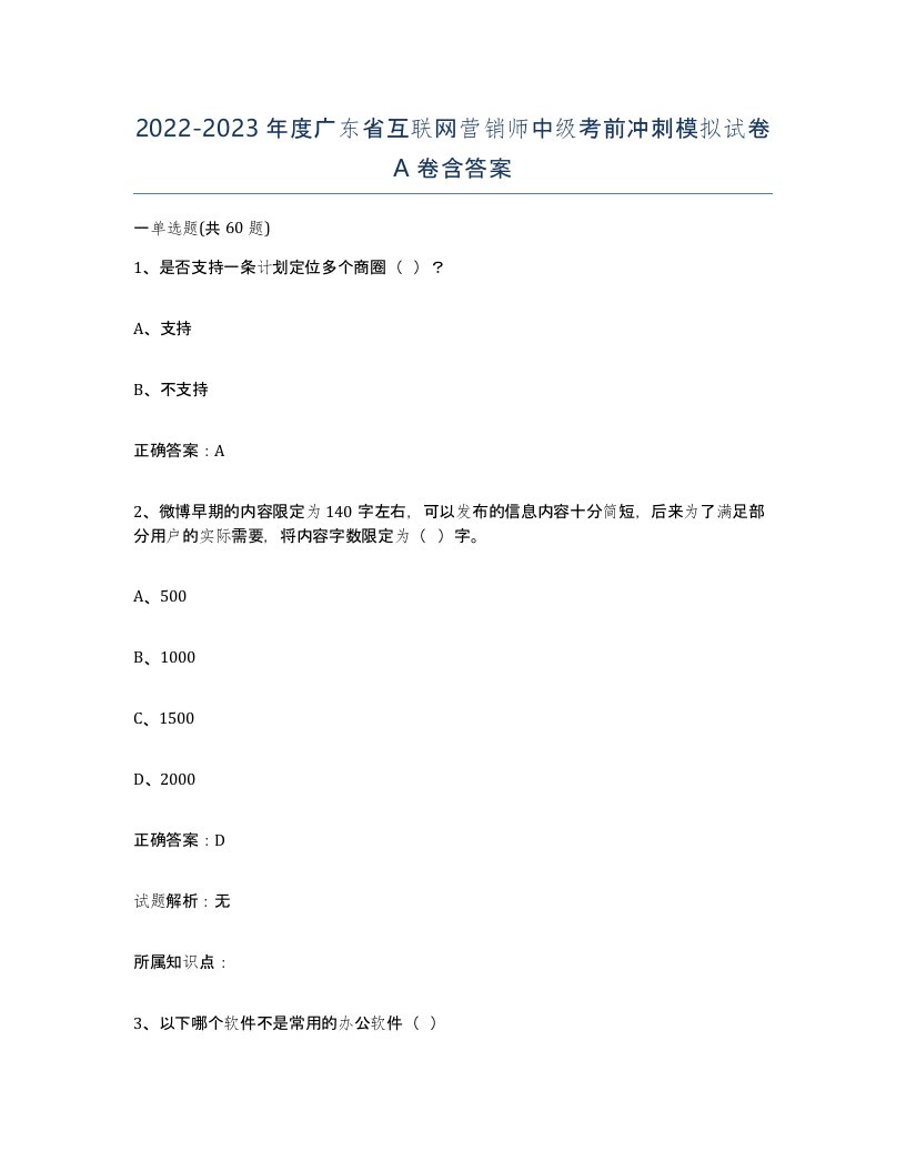 2022-2023年度广东省互联网营销师中级考前冲刺模拟试卷A卷含答案