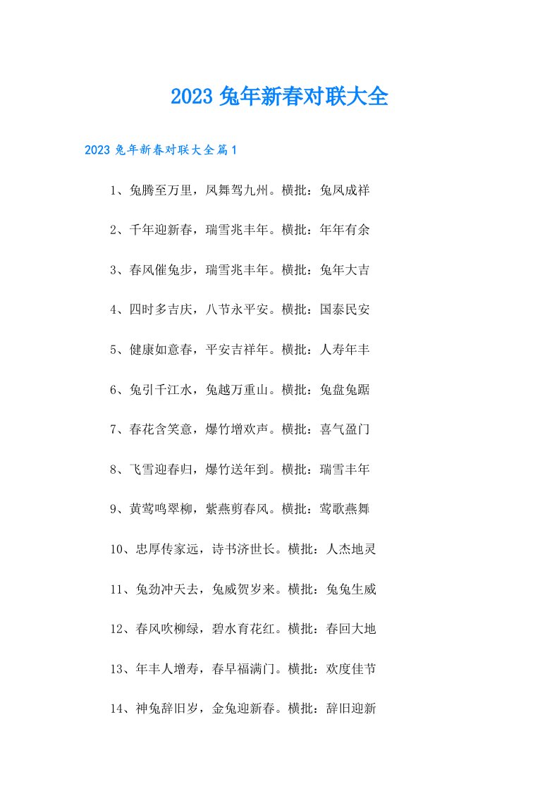 兔年新春对联大全