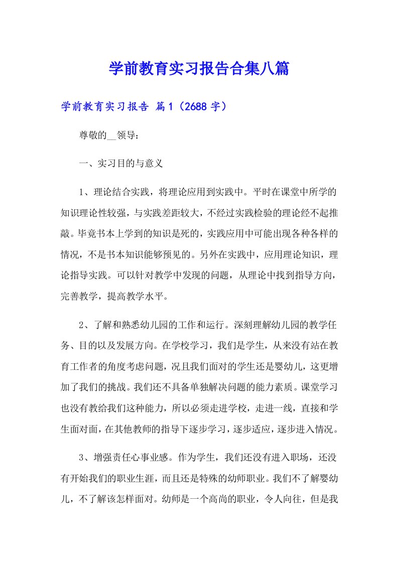 学前教育实习报告合集八篇