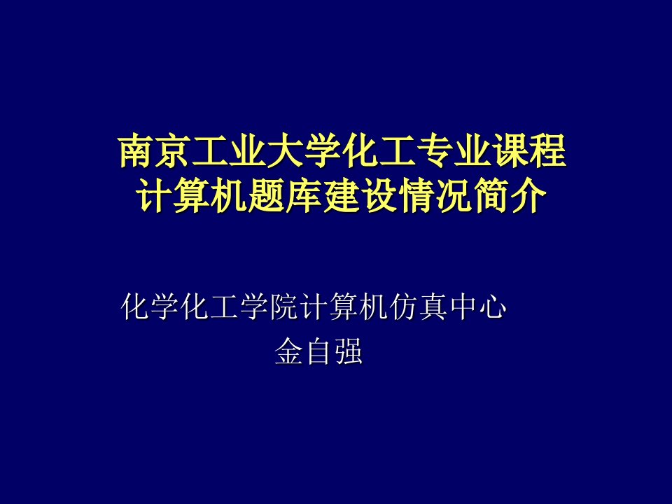 建筑工程管理-南京工业大学化学工程与工艺专业题库建设下载南京工