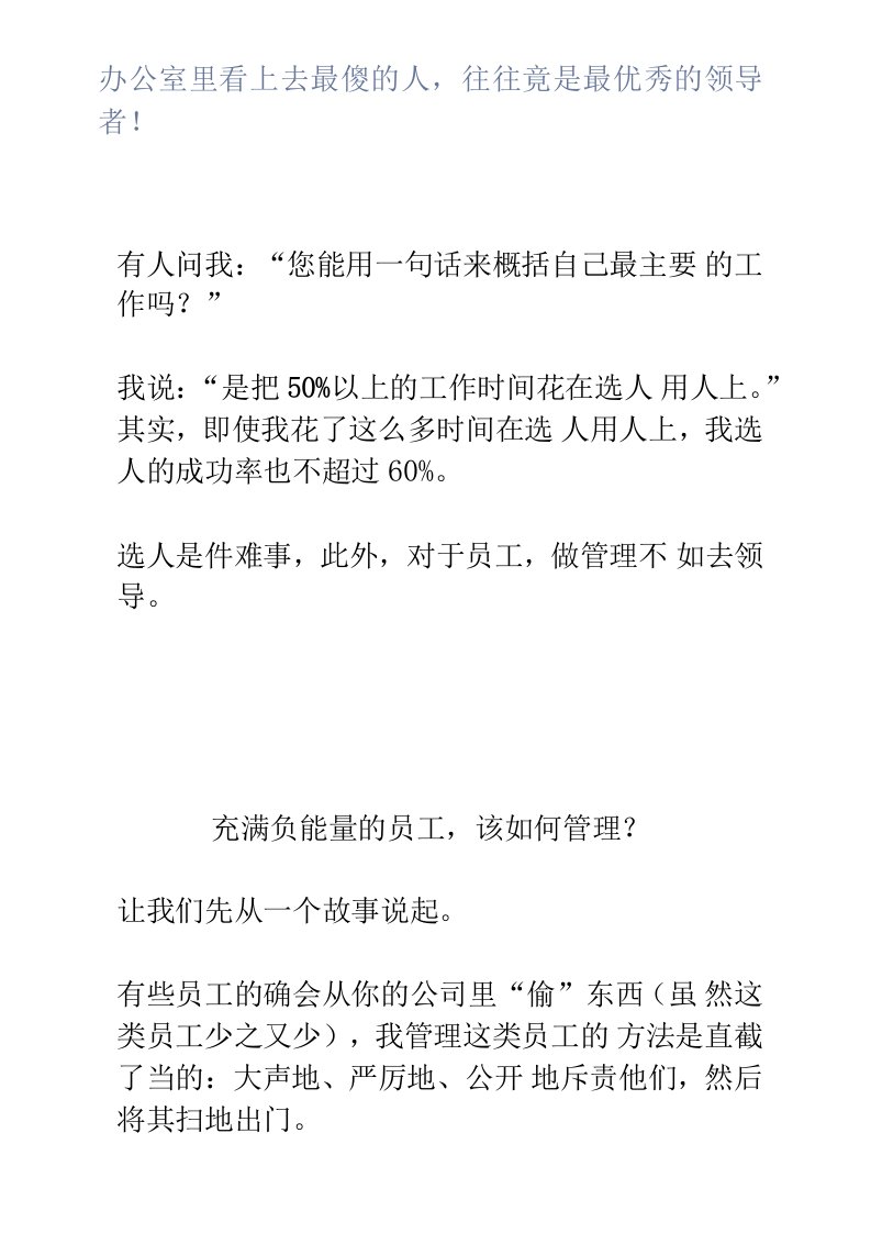 办公室里看上去最傻的人，往往竟是最优秀的领导者