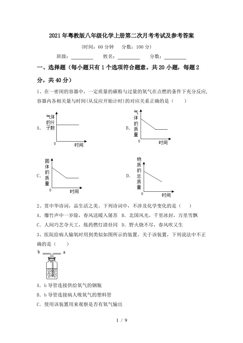 2021年粤教版八年级化学上册第二次月考考试及参考答案