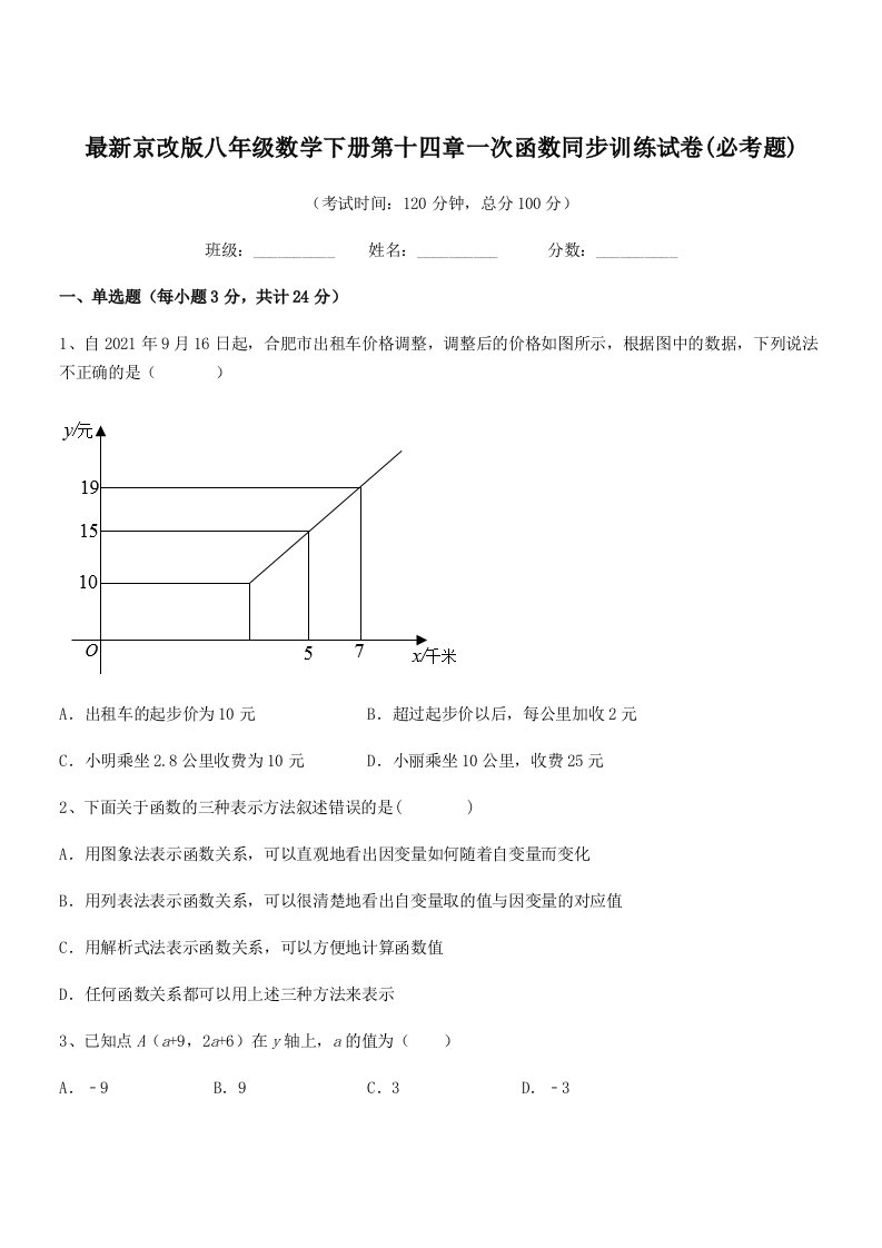 2019-2020学年最新京改版八年级数学下册第十四章一次函数同步训练试卷(必考题)