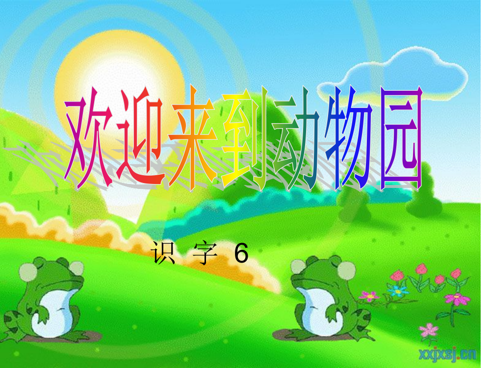 苏教二年级下识字6PPT