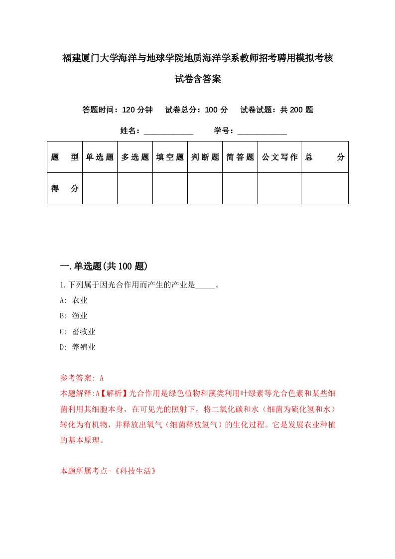 福建厦门大学海洋与地球学院地质海洋学系教师招考聘用模拟考核试卷含答案3