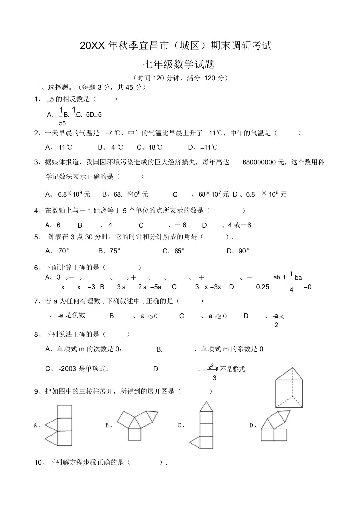 秋宜昌城区七年级期末考试数学模拟题