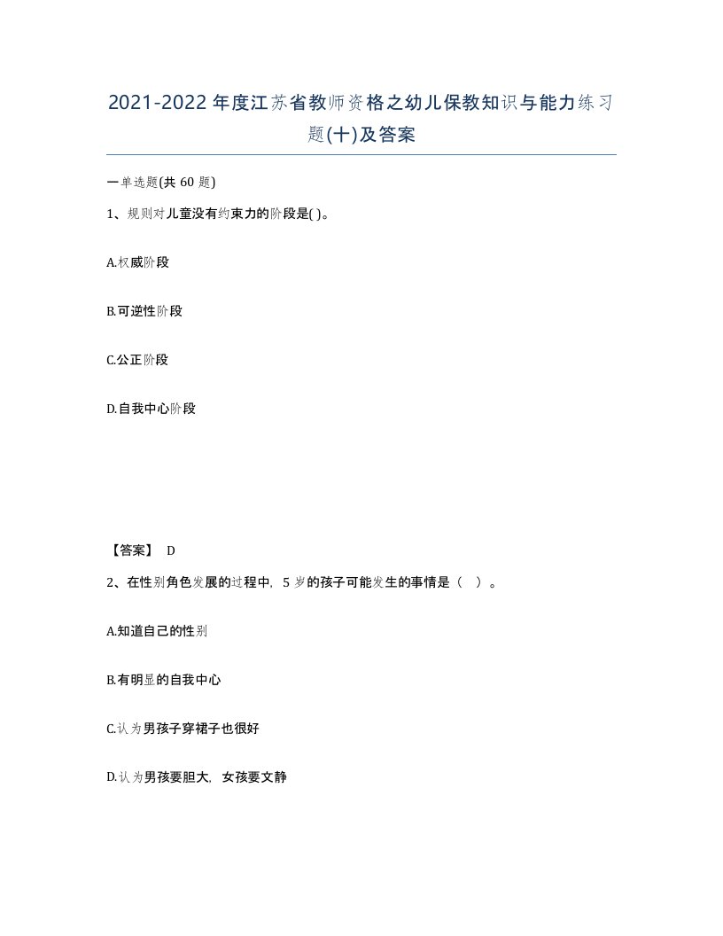 2021-2022年度江苏省教师资格之幼儿保教知识与能力练习题十及答案