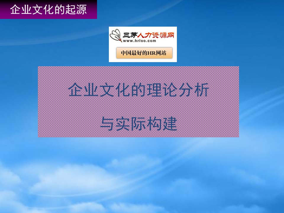 企业文化的理论分析与实际构建培训课件