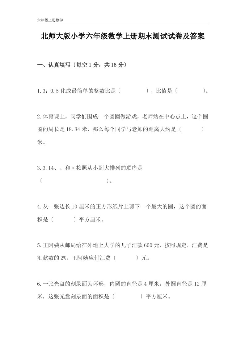 北师大版小学六年级数学上册期末测试试卷及答案