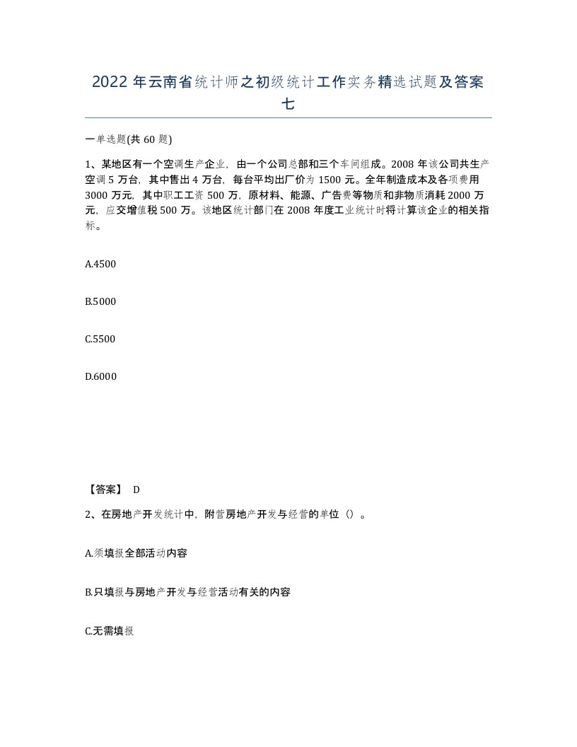 2022年云南省统计师之初级统计工作实务试题及答案七