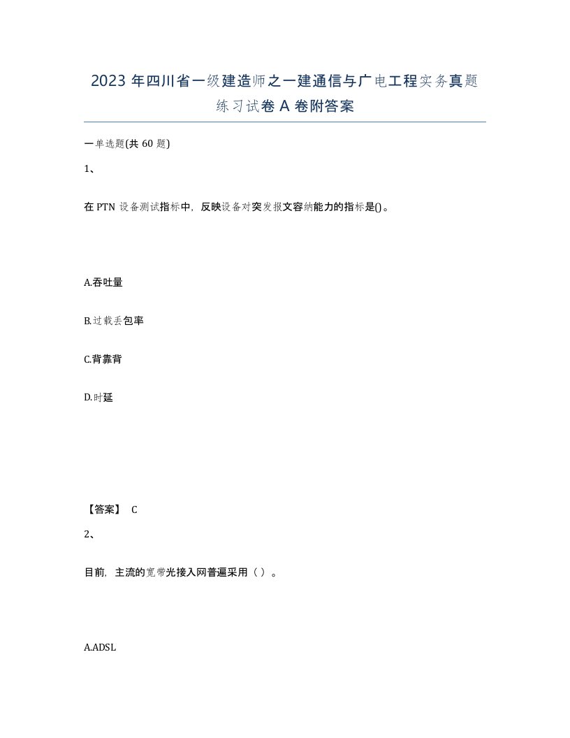 2023年四川省一级建造师之一建通信与广电工程实务真题练习试卷A卷附答案