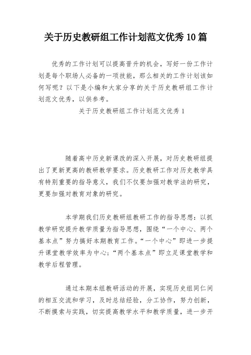 关于历史教研组工作计划范文优秀10篇