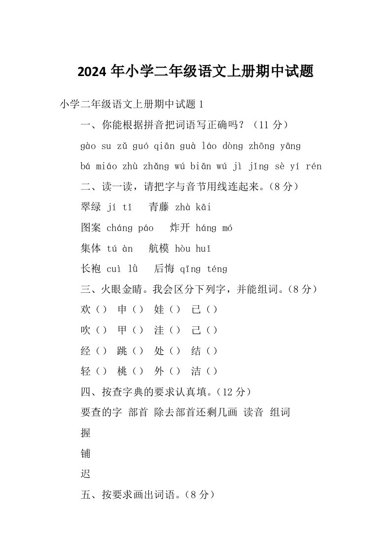 2024年小学二年级语文上册期中试题