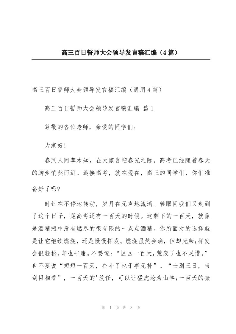 高三百日誓师大会领导发言稿汇编（4篇）