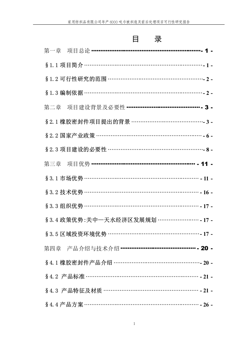 家用纺织品有限公司年产6000吨巾被织造及前后处理项目策划书