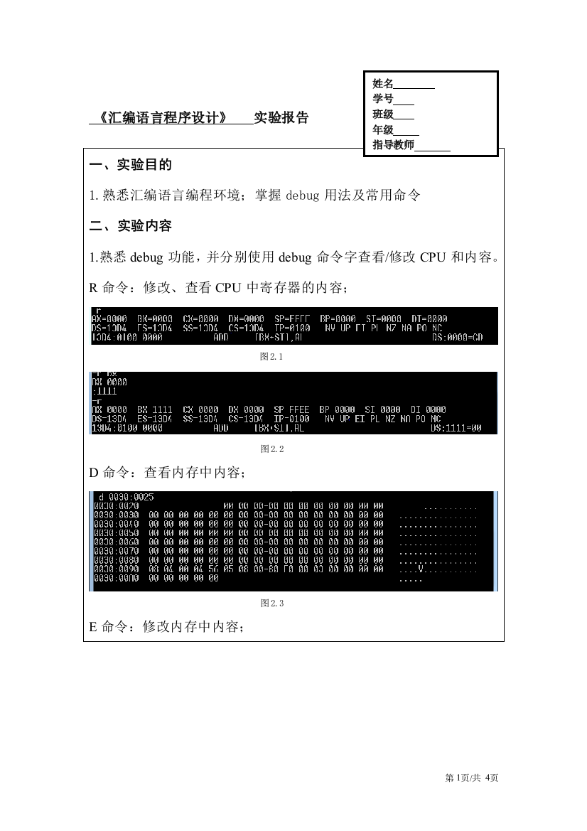 汇编基本命令实验报告