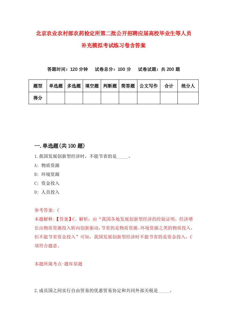 北京农业农村部农药检定所第二批公开招聘应届高校毕业生等人员补充模拟考试练习卷含答案第0期