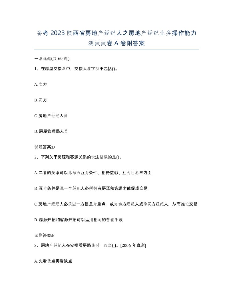 备考2023陕西省房地产经纪人之房地产经纪业务操作能力测试试卷A卷附答案