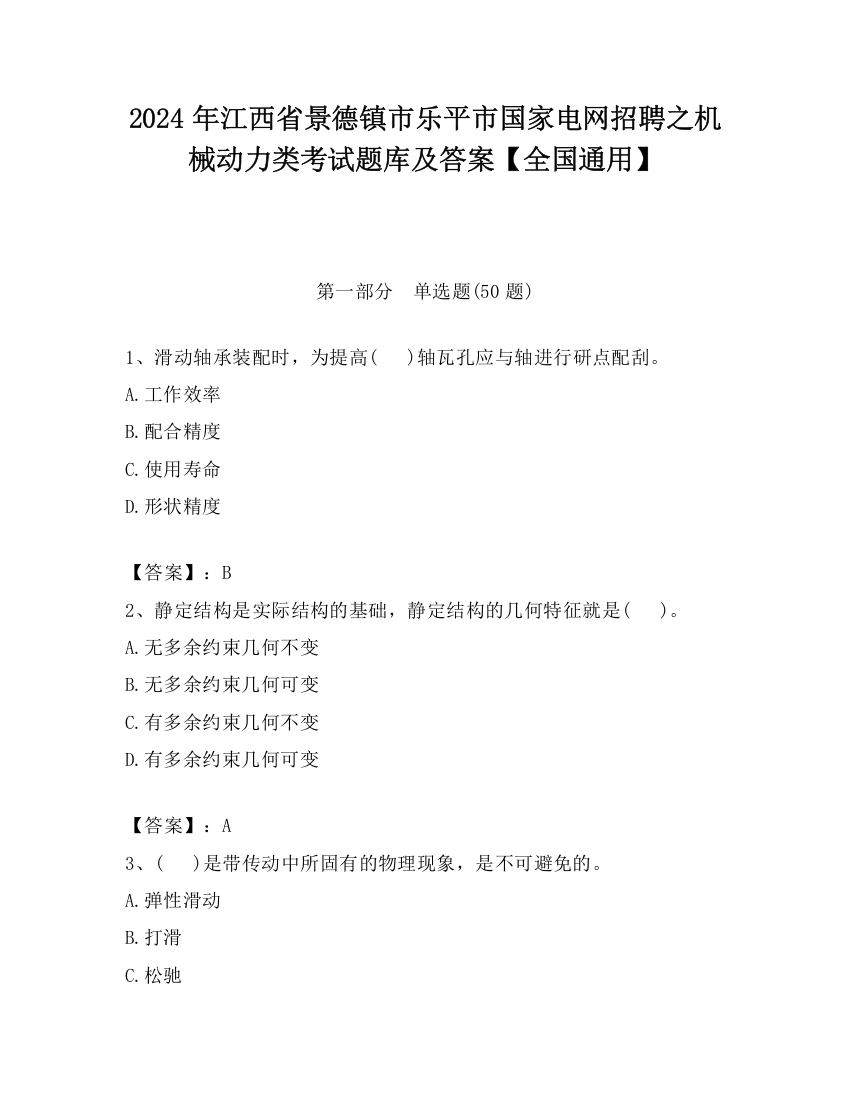 2024年江西省景德镇市乐平市国家电网招聘之机械动力类考试题库及答案【全国通用】