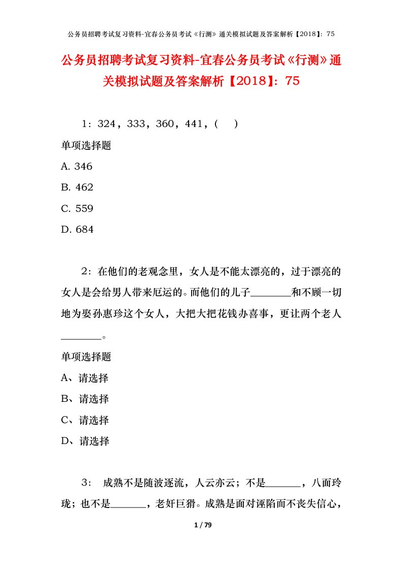 公务员招聘考试复习资料-宜春公务员考试行测通关模拟试题及答案解析201875_1