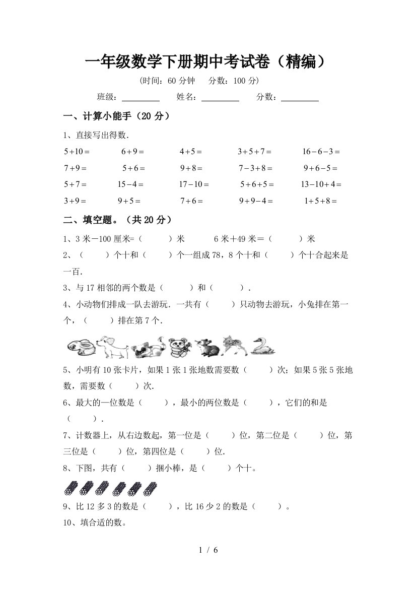 一年级数学下册期中考试卷(精编)